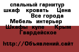 спальный гарнитур (шкаф   кровать) › Цена ­ 2 000 - Все города Мебель, интерьер » Шкафы, купе   . Крым,Гвардейское